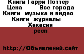 Книги Гарри Поттер › Цена ­ 60 - Все города Книги, музыка и видео » Книги, журналы   . Хакасия респ.